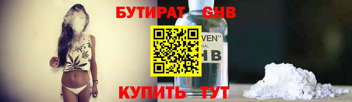 БУТИРАТ оксибутират  Вход с VPN  Ижевск 